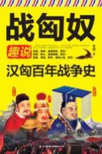 战匈奴  趣说汉匈百年<em>战争</em>史