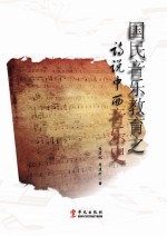 国民<em>音乐</em>教育之诗说中西<em>音乐</em>史