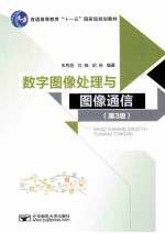 数字图像处理与图像通信  第3版