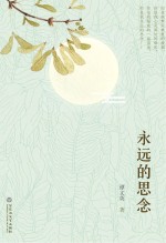 <em>永远</em><em>的</em>思念