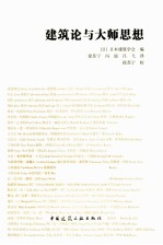 建筑论与<em>大师</em><em>思想</em>