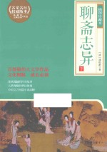 聊斋志异  下  插图珍藏本