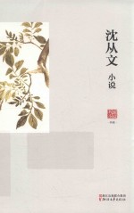 <em>沈<em>从文</em></em>小说