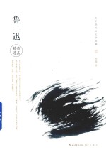 <em>永不</em>泯灭的文学经典  鲁迅作品精选