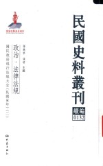 民国史料丛刊续编  132  政治  法律法规