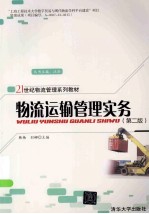 物流运输管理实务  第2版