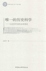 唯一的历史科学  马克思学说的自我规定