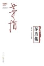 民国诗风  中国现代作家旧体诗丛  茅盾集