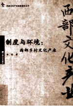 制度<em>与</em>环境  西部乡村<em>文化</em><em>产业</em>