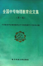 全国中专物理<em>教育</em>论<em>文</em>集  第1卷