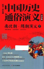 南北朝·隋朝演义  下