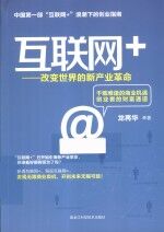 互联网+  <em>改变</em><em>世界</em>的新产业革命