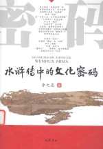 水浒传中的<em>文化</em>密码