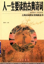 古典诗词爱好者的枕边书  人一生要读的古典诗词  全彩彩图版