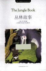 MK珍藏版世界名著系列  丛林故事