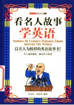 看名人故事学英语  英文