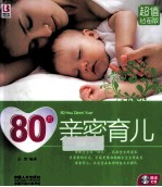80后亲密育儿  超值钻石版