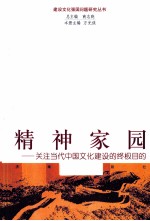 精神家园  关注当代中国文化建设的终极目的
