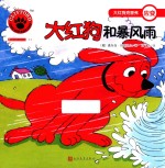大红狗和暴风雨  人文社新版