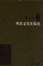 明清文化史散论