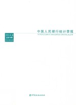 中国人民银行<em>统计</em>季报  2014-4  （总第76期）
