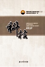 中国<em>石油</em>员工基本知识<em>读本</em>  科技