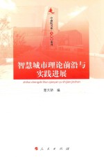 中浦院书系  大讲堂系列  智慧城市理论前沿与实践进展
