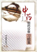 中药制药设备习题集