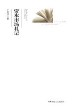 资本市场札记