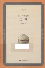沈<em>从</em>文精选集  <em>边城</em>