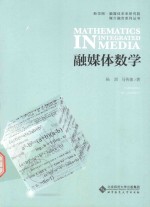 媒介融合系列丛书  融媒体数学