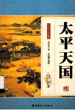<em>太平</em>天国