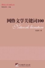 网络文学关键词100