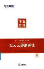 2017年国家司法考试  上律指南针  直播课堂  温云云<em>讲</em>刑诉法