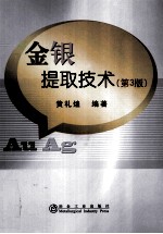 金银提取技术  第3版
