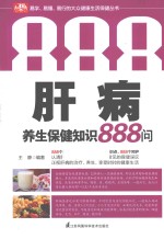 肝病养生保健知识888问