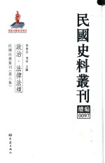 民国史料丛刊续编  97  政治  法律法规