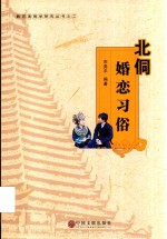 黔东南侗学研究丛书  北侗婚恋习俗
