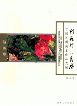 新吴<em>门</em>六月风  首届苏州美术作品大展作品集  油画<em>卷</em>