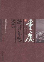 <em>重庆</em>统计年鉴  2015  汉英对照