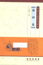 传统文化普及读本  战国策
