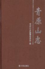 <em>青原</em>山志