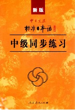新版中日交流标准<em>日本</em>语中级同步练习