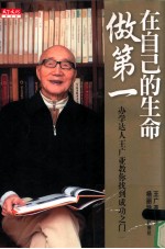 在自己的生命做第一  办学达人<em>王广</em>亚教你找到成功之门