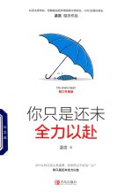你只是还未全力以赴  修订升级版