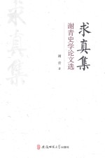 求真集  <em>谢青</em>史学论文选