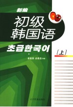 新编初级韩国语  上