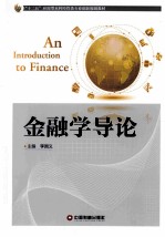 金融学导论