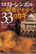 「ロスト·シンボル」の<em>秘密</em>がわかる33のカギ