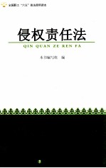全国职工六五普法<em>简明</em>读本  侵权责任法